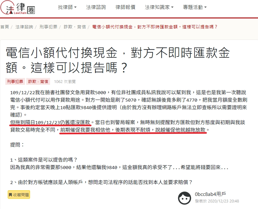 電信小額代換現金詐騙集團人間蒸發