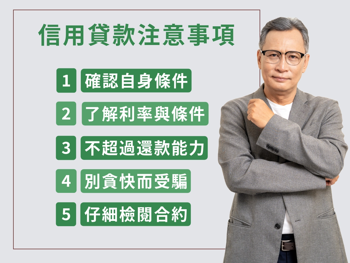 申請個人信貸時要注意什麼?