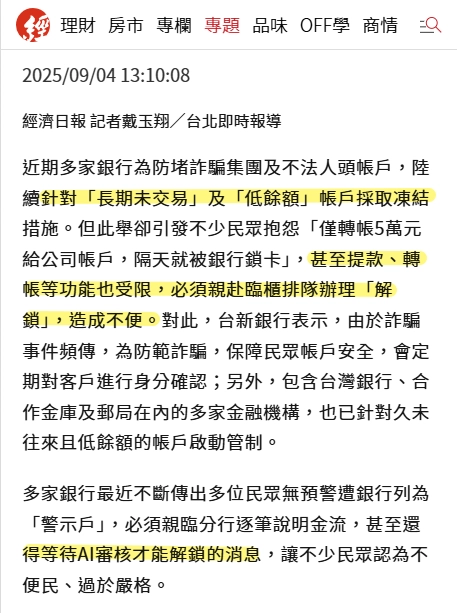 經濟日報報導頁面,關於銀行凍結災情