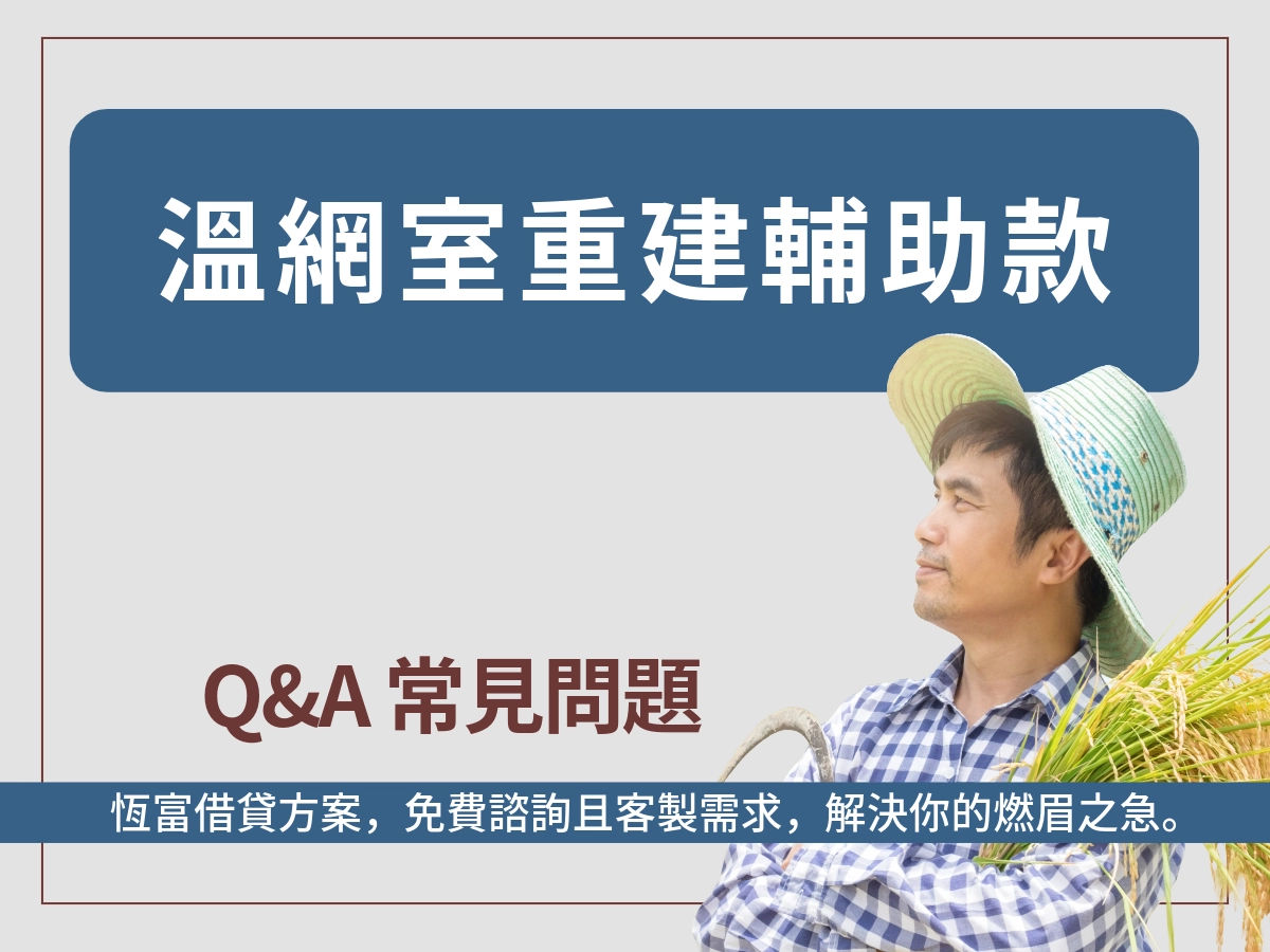 溫室重建輔助Q&A