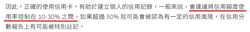 建議信用額度使用應率控制在 10-30 %,不要超過 50 %