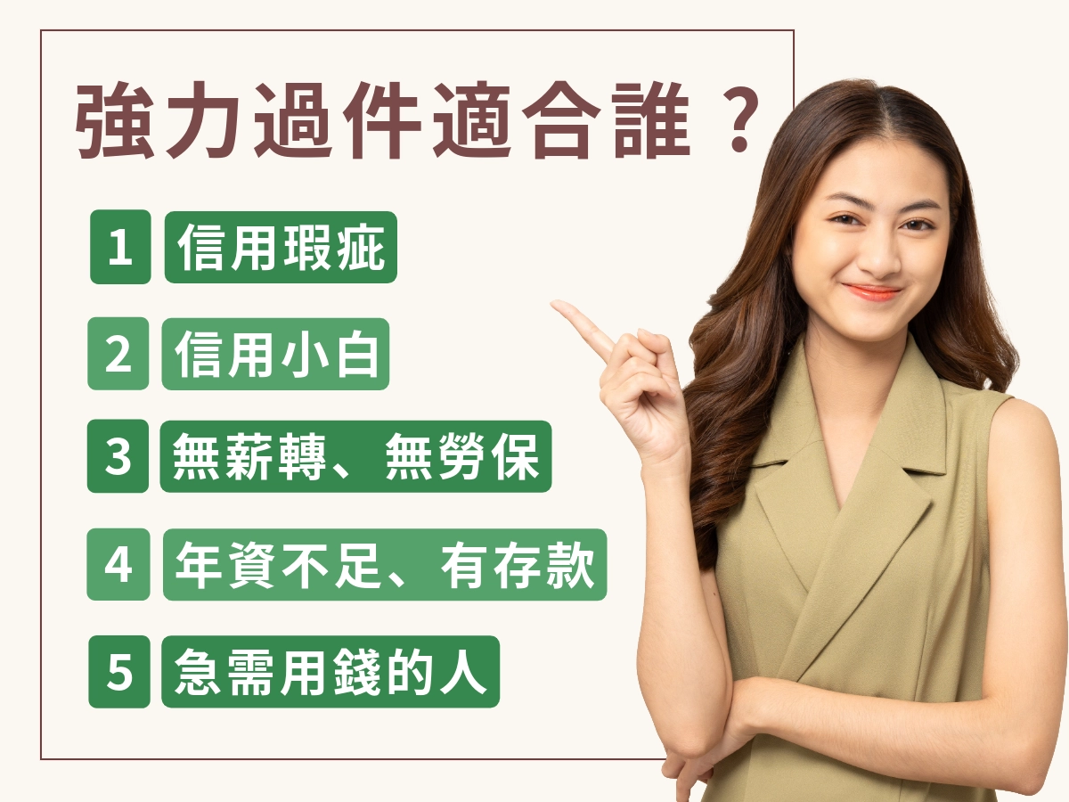 常見適用強力過件的族群