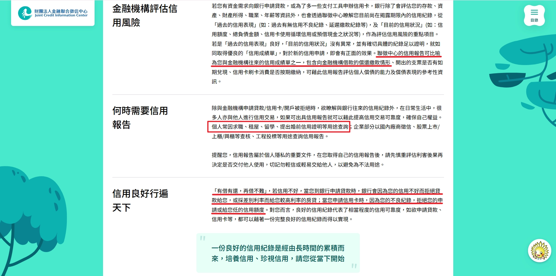 財團法人金融聯合徵信中心對信用評分的建議