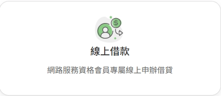 保單借款官網申請方式範例圖