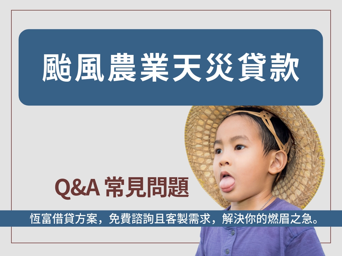 農業天然災害貸款與補助 Q&A 常見問題