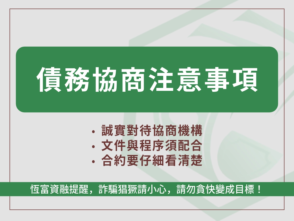 申請債務協商時的注意事項