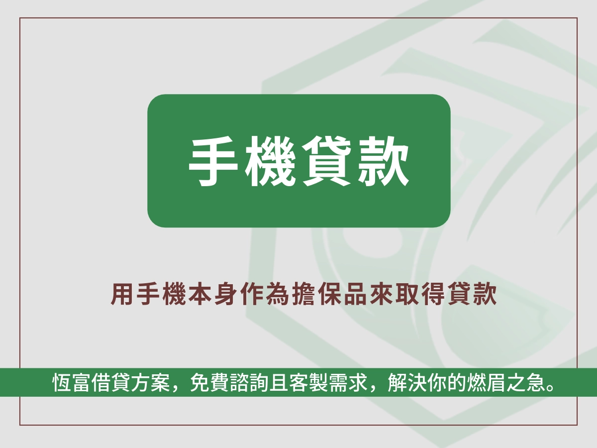 手機貸款