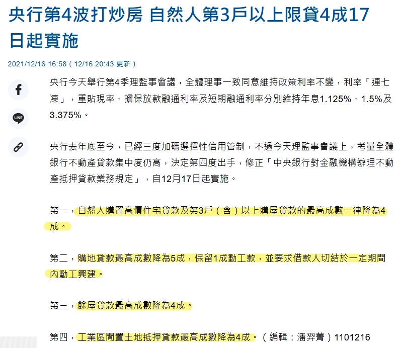 中央通訊社：央行第4波打炒房 自然人第3戶以上限貸4成17日起實施