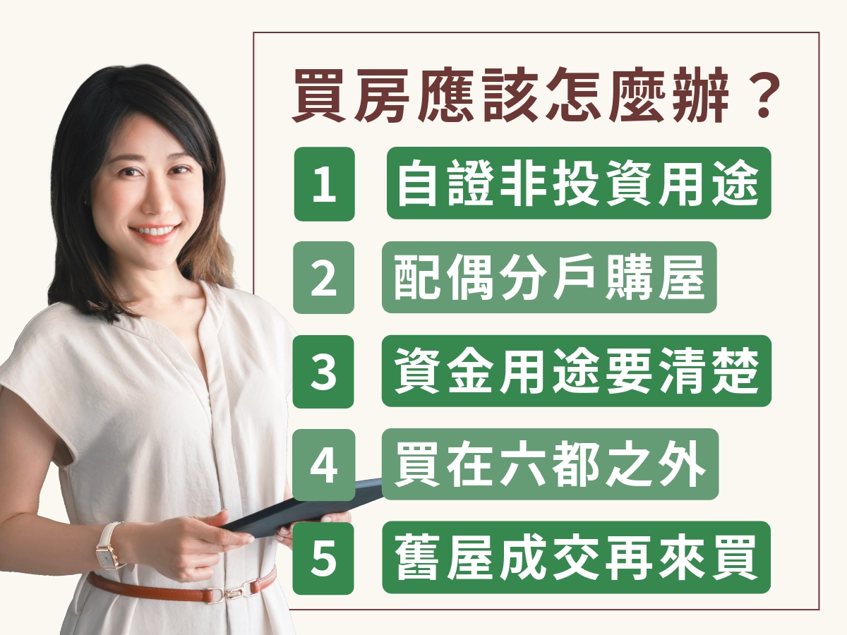 想買房，如何面對成數下修？