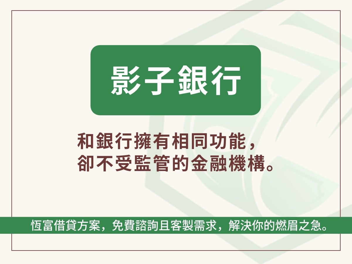 影子銀行定義為「游離於銀行監管體系之外，可能引發系統性風險和監管套利等問題的信用中介體系。」