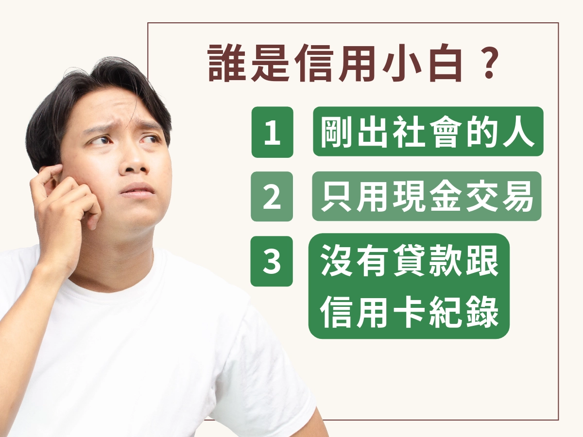 信用小白三大種類