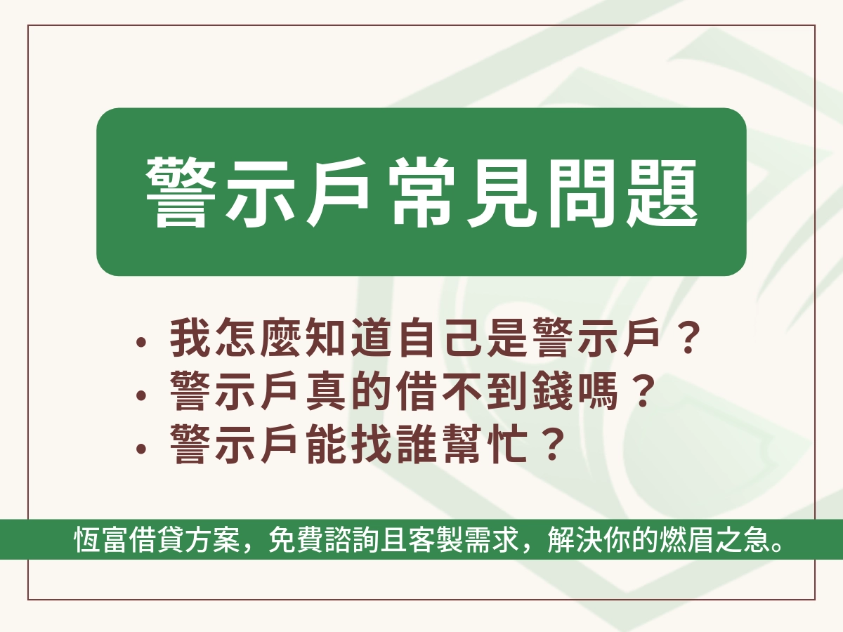 警示戶常見問題