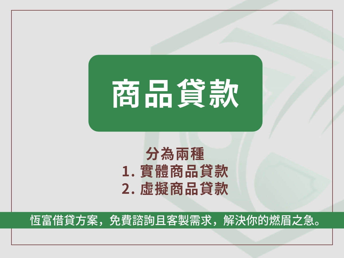 商品貸款是什麼?
