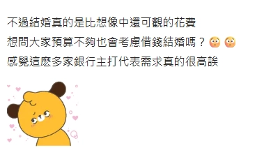 Dcard網友詢問大家預算不夠要考慮借錢結婚嗎?