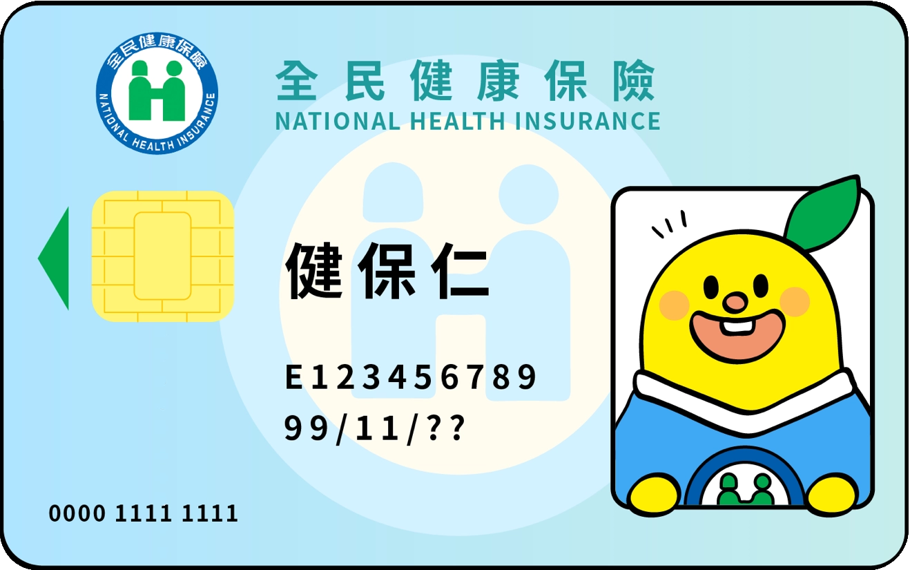 健保卡範本