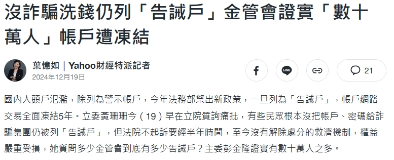沒詐騙洗錢仍列「告誡戶」金管會證實「數十萬人」帳戶遭凍結