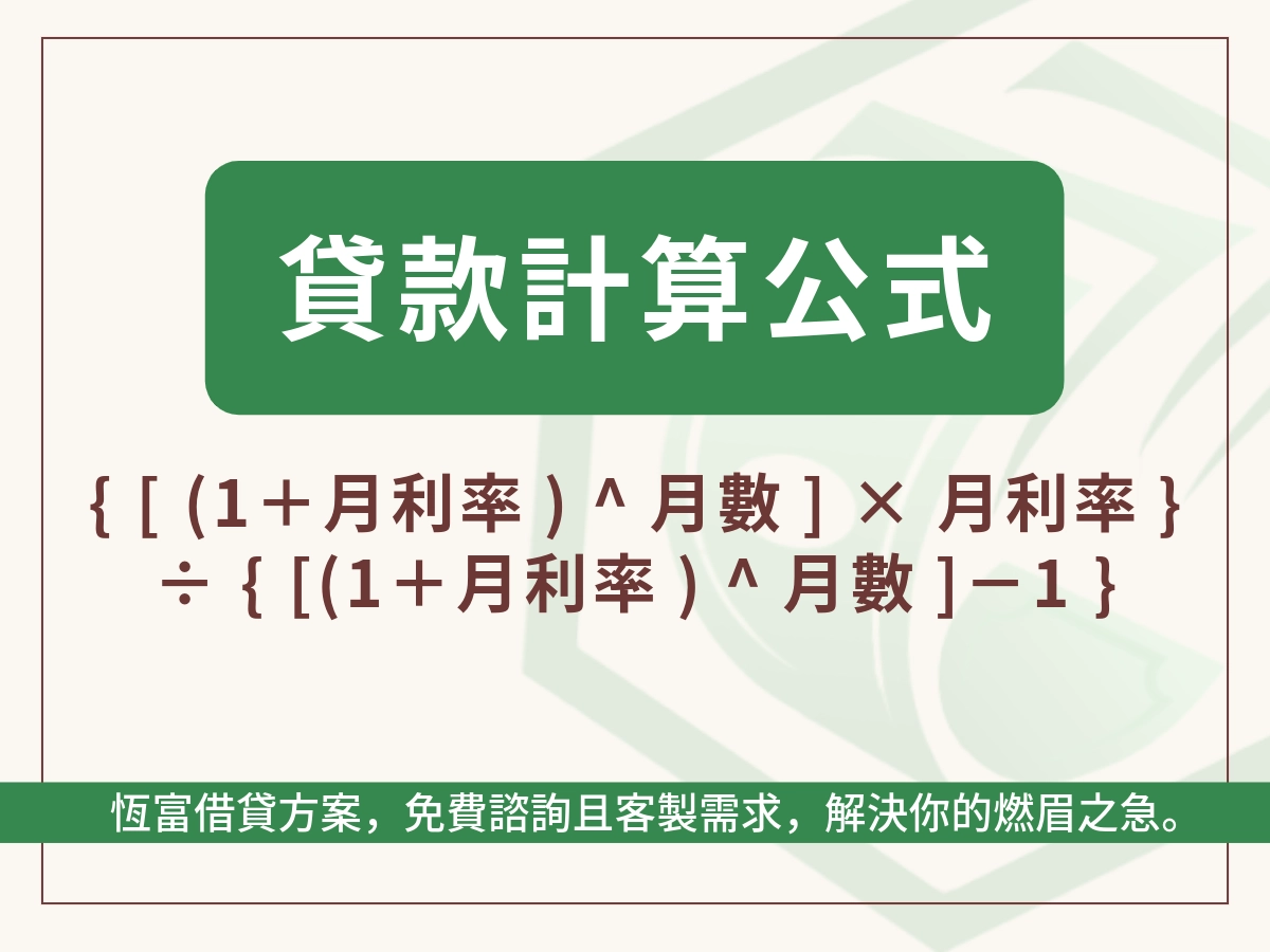 貸款計算公式,以本息平均攤還法計算