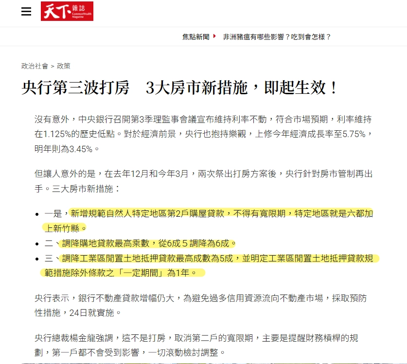 天下雜誌：央行第三波打房　3大房市新措施，即起生效！