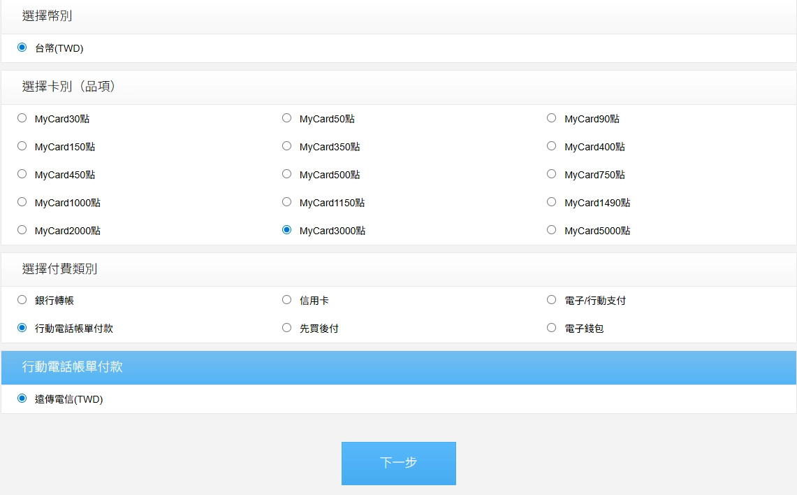 MyCard官網的電信小額付費功能截圖