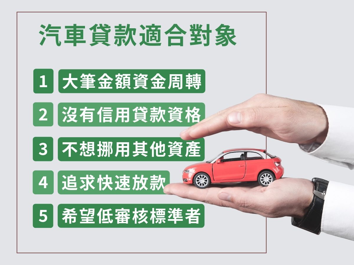 汽車借款適合以下的人