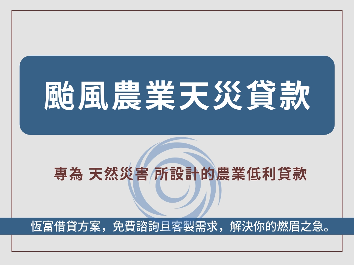 什麼是「丹娜絲颱風低利率貸款」?農業天然災害低利貸款