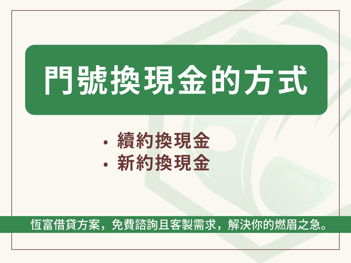 門號換現金