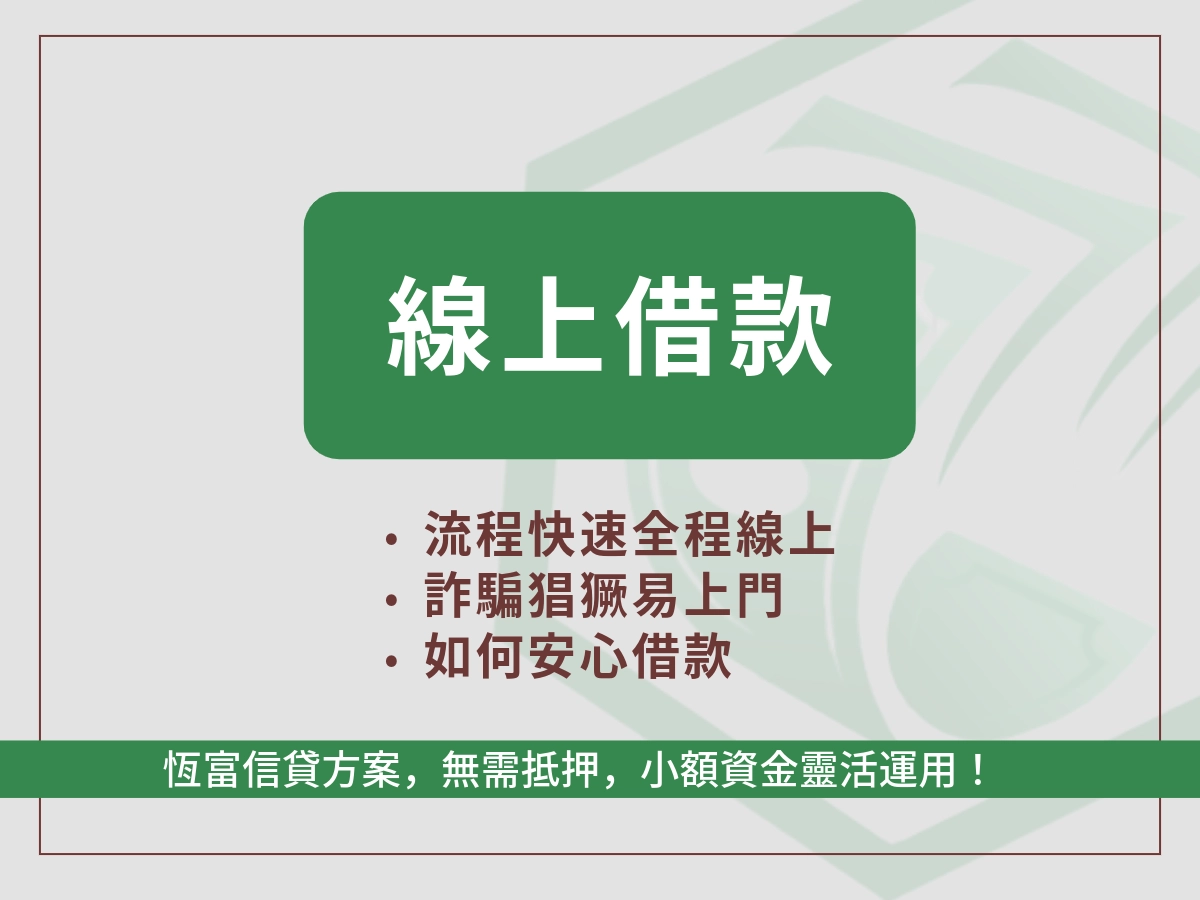 線上借款介紹