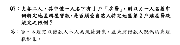 「中央銀行對金融機構辦理購置住宅貸款及土地抵押 貸款業務規定」問與答
