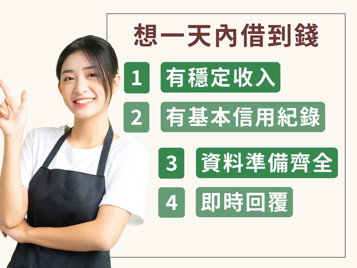 想一天內借到錢，需要符合哪些條件？