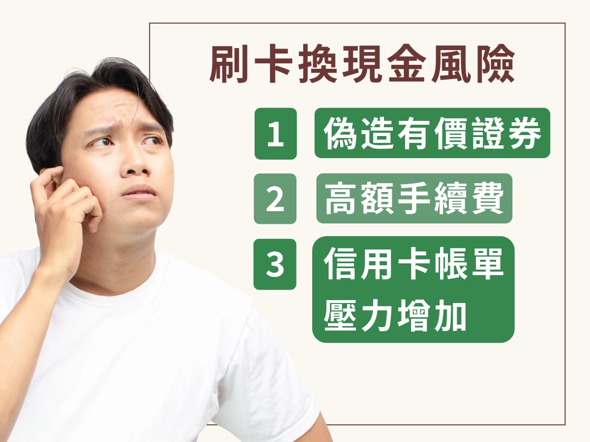 刷信用卡換現金的風險