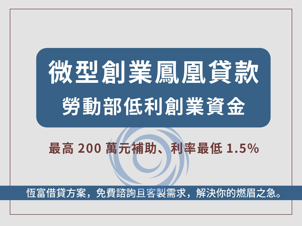微型創業鳳凰貸款介紹圖