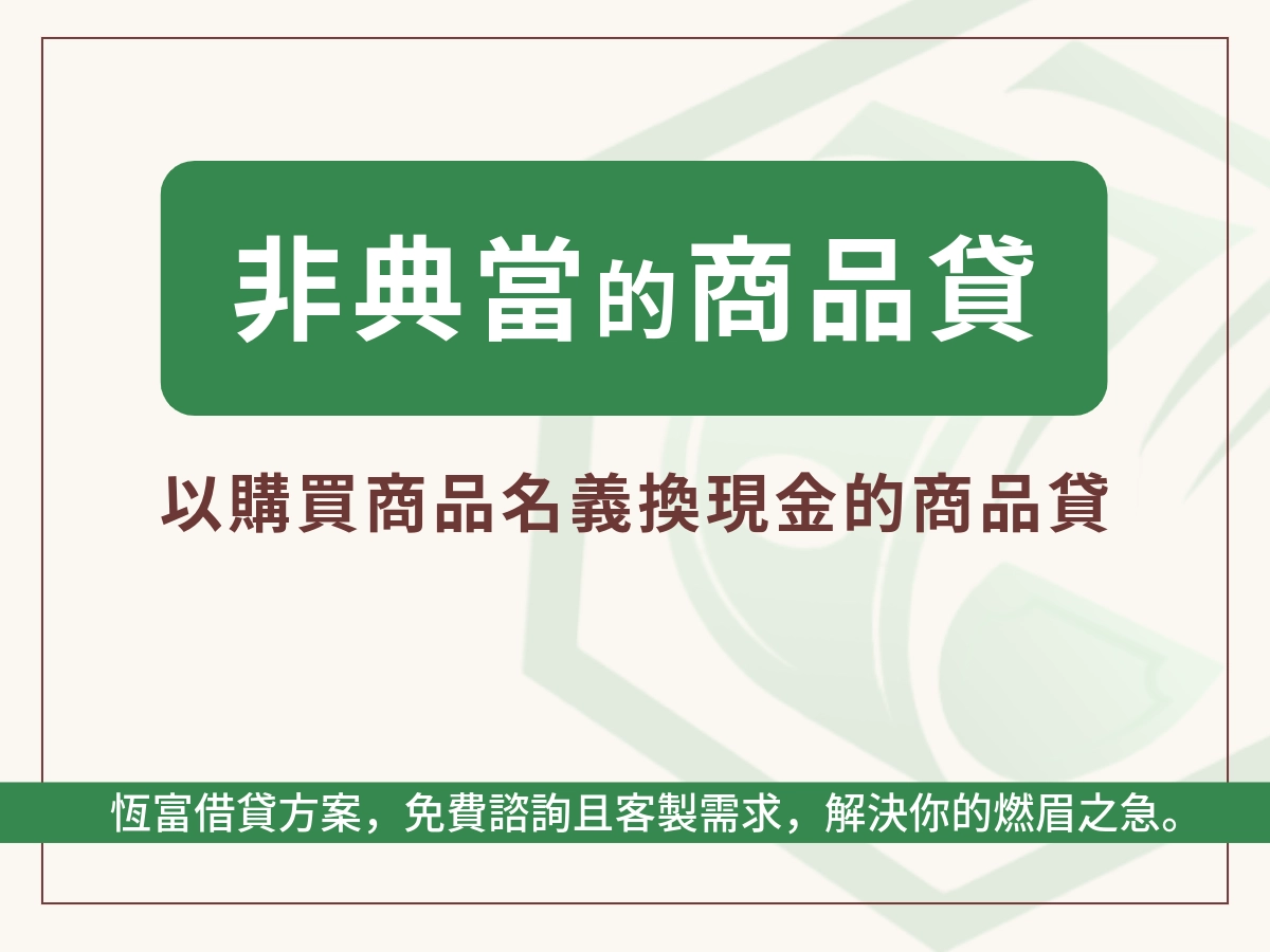 非典當商品的商品貸介紹