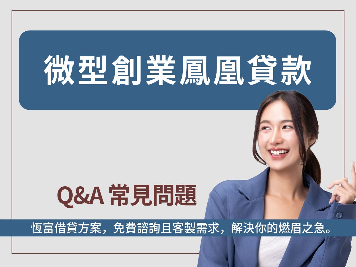 鳳凰貸款常見問題