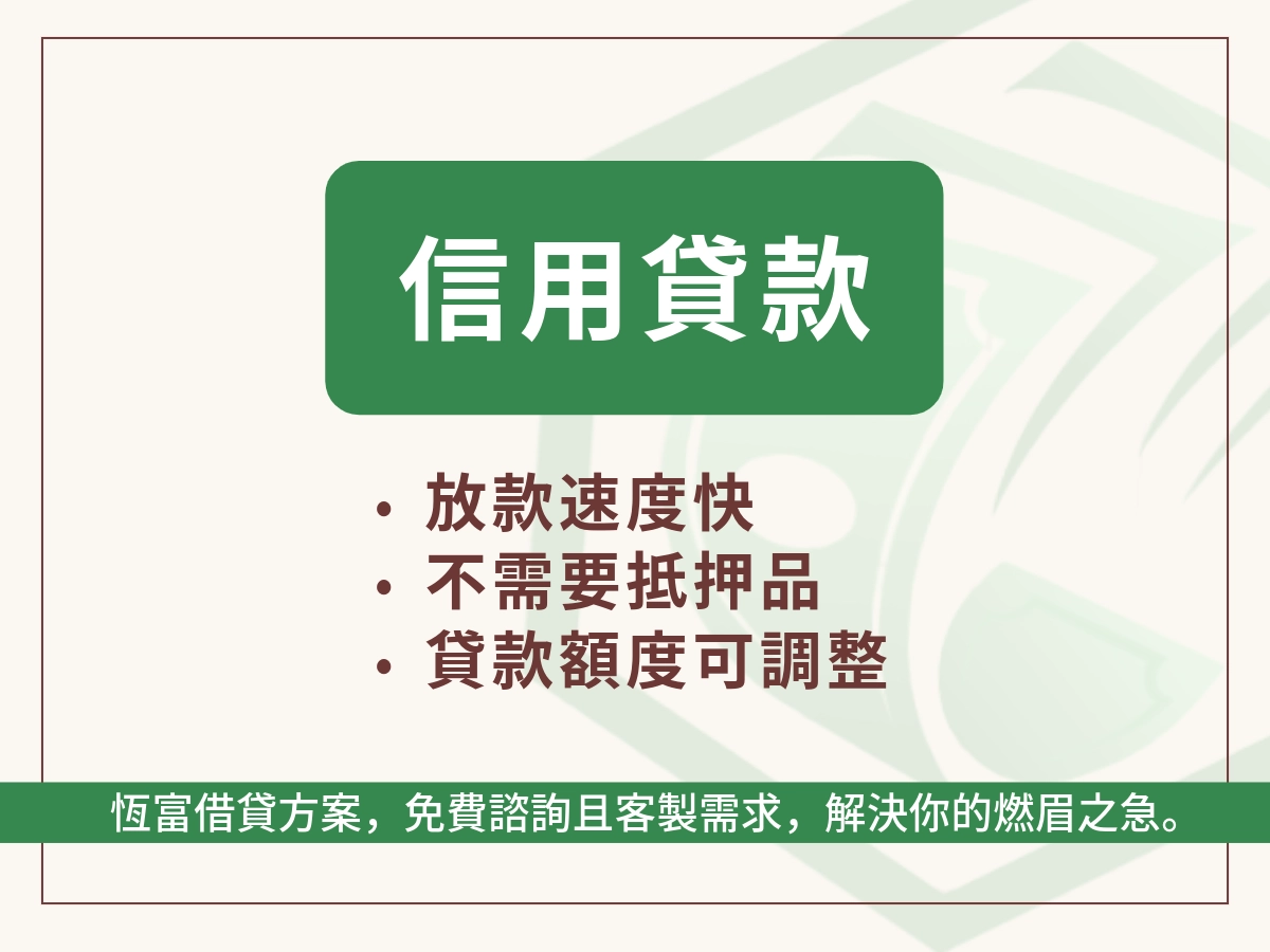 什麼是【信用貸款】？