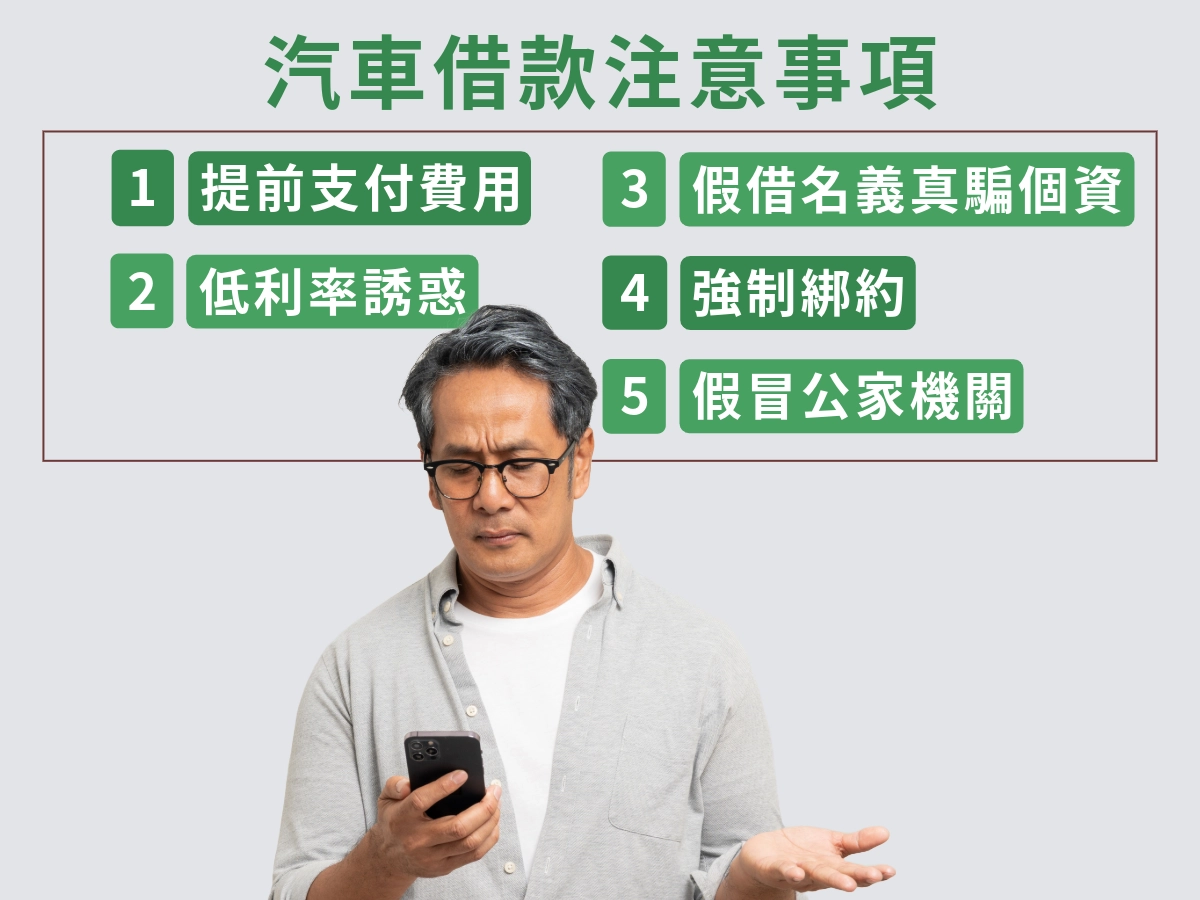 【汽車借款】常見問題與注意事項