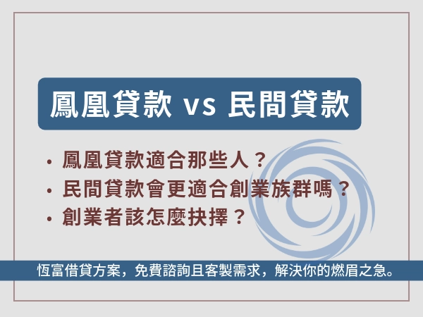 鳳凰貸款是什麼？鳳凰貸 vs 民間貸款，創業者該怎麼選？