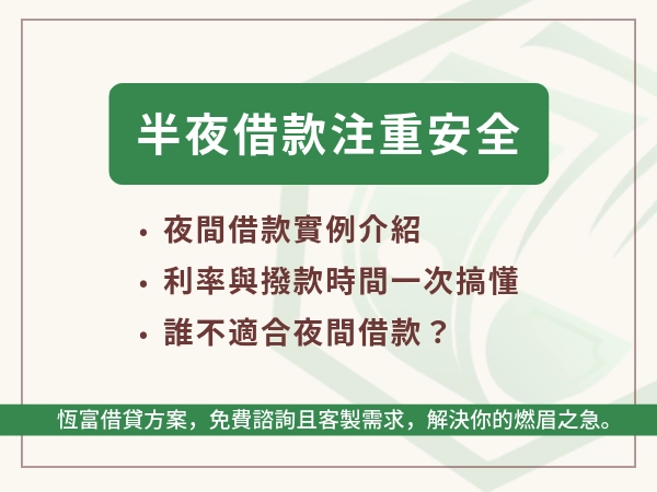 半夜急用錢怎麼辦？夜間借款這樣申請才安全｜合法平台、撥款方式、風險一次看懂