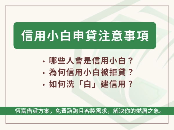 無信用紀錄的信用小白也能申請貸款嗎？｜貸款前必須知道的幾件事