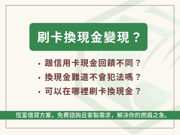 「刷卡換現金」成為全台都有的變現服務，連家樂福都開放？