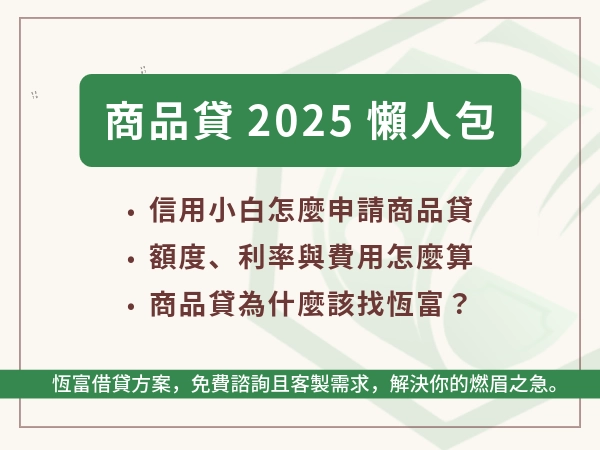 商品貸2025懶人包：萬物都能貸？線上申請流程快到外送還沒到就已申請好！