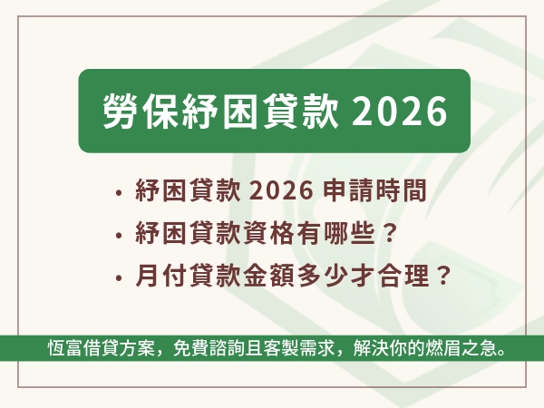 勞保紓困貸款2026 開跑｜怎麼申請？資格、金額、流程與利率一次看