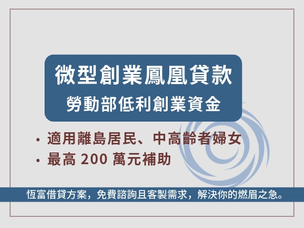 鳳凰貸款怎麼申請？恆富融資帶您一步步搞懂。