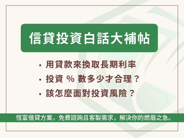 信貸投資的秘密：時間就是金錢！借信貸買股票？新手必看超白話大補帖