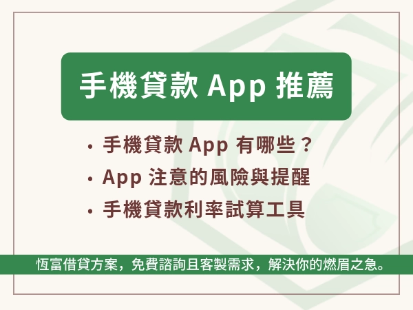 手機貸款 App 好方便！這裡推薦手機貸款 App ，全程線上申請免出門