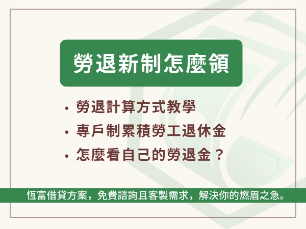 勞退新制怎麼領？退休金計算公式、換工作怎麼累積、幾歲能領？勞退新舊制差異懶人包