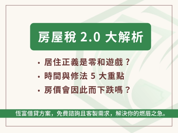 居住正義敢有影？房屋稅 2.0 真的能抑制炒房？繳多少稅又要怎麼算？