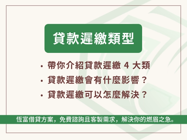 任何貸款遲繳都會造成信用上的影響，你是哪一種貸款遲繳？