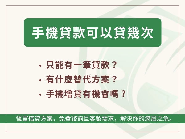 窮到要被鬼抓走，手機貸款可以貸幾次？3C商品貸款還有別的選擇嗎？