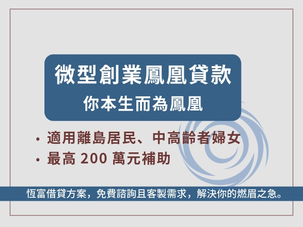 微型創業鳳凰貸款：你本就生為鳳凰，是誰擔心你不再只是麻雀？