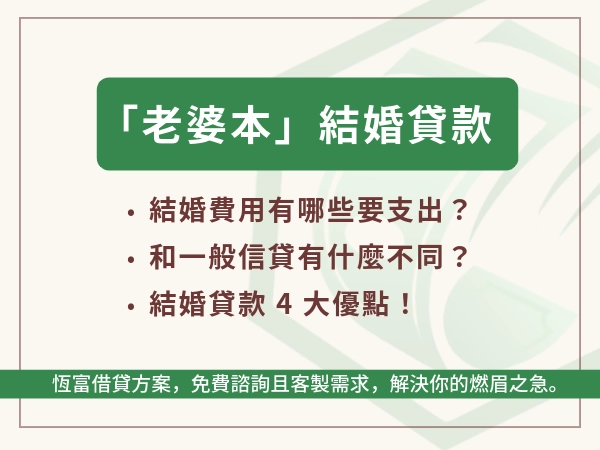 「老婆本」不夠不敢結婚？結婚貸款申請管道、額度利率與值不值得一次看
